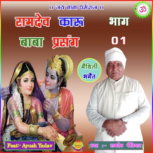 Ramdev Karu Baba Prasang, Vol. 1 Ramdev Panjiyar MP3 Download